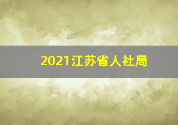 2021江苏省人社局