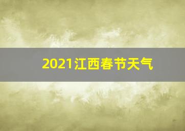 2021江西春节天气