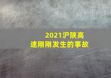 2021沪陕高速刚刚发生的事故