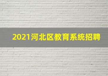 2021河北区教育系统招聘