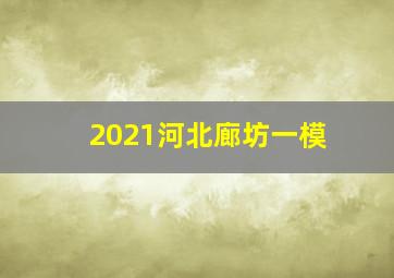 2021河北廊坊一模