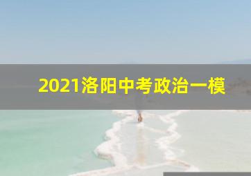 2021洛阳中考政治一模