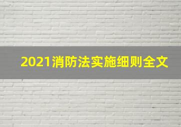 2021消防法实施细则全文