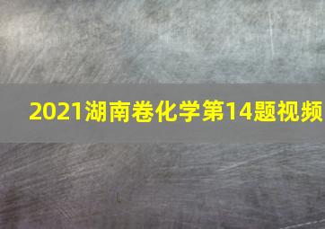 2021湖南卷化学第14题视频