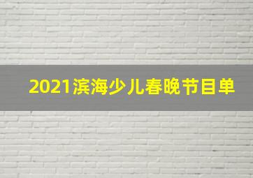 2021滨海少儿春晚节目单