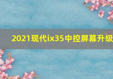 2021现代ix35中控屏幕升级