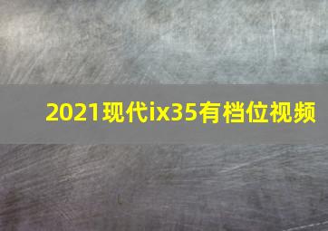 2021现代ix35有档位视频