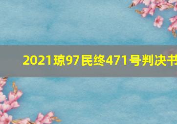 2021琼97民终471号判决书