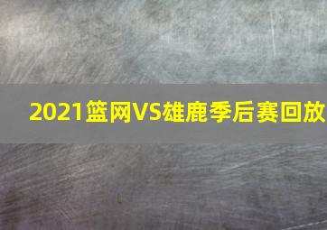 2021篮网VS雄鹿季后赛回放