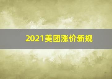 2021美团涨价新规