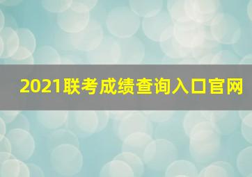 2021联考成绩查询入口官网