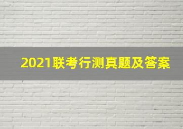 2021联考行测真题及答案