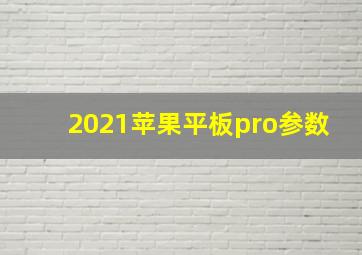 2021苹果平板pro参数