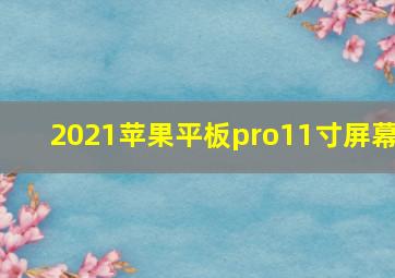 2021苹果平板pro11寸屏幕