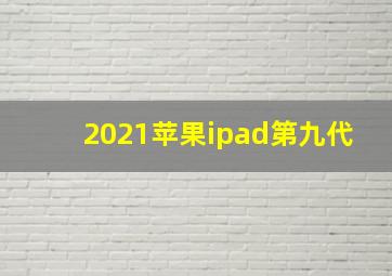 2021苹果ipad第九代