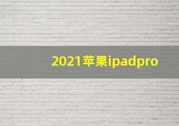 2021苹果ipadpro