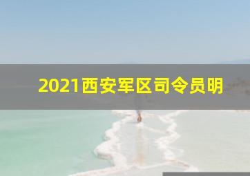 2021西安军区司令员明