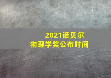 2021诺贝尔物理学奖公布时间