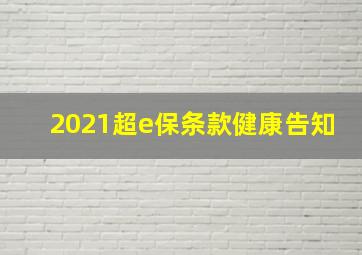 2021超e保条款健康告知