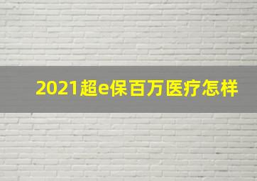 2021超e保百万医疗怎样