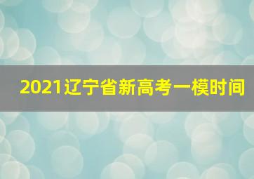 2021辽宁省新高考一模时间