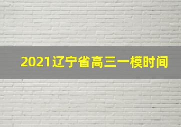 2021辽宁省高三一模时间