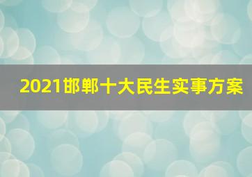 2021邯郸十大民生实事方案