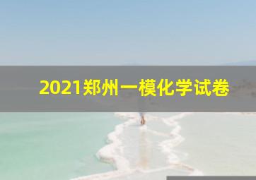 2021郑州一模化学试卷