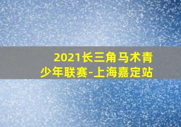 2021长三角马术青少年联赛-上海嘉定站