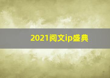 2021阅文ip盛典