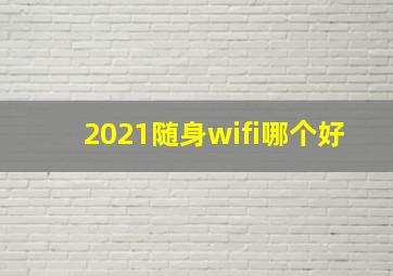 2021随身wifi哪个好