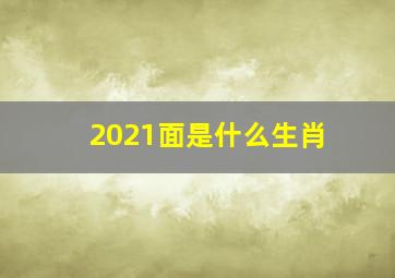 2021面是什么生肖