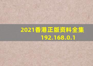 2021香港正版资料全集 192.168.0.1