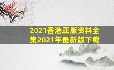 2021香港正版资料全集2021年最新版下载