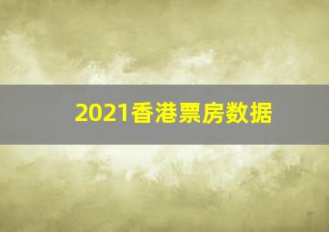 2021香港票房数据