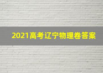 2021高考辽宁物理卷答案