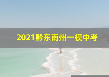 2021黔东南州一模中考