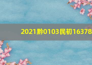 2021黔0103民初16378