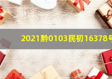 2021黔0103民初16378号