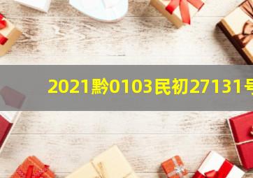 2021黔0103民初27131号