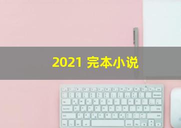 2021 完本小说