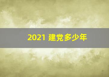 2021 建党多少年