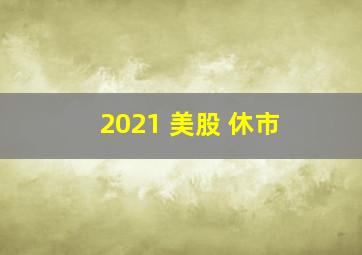 2021 美股 休市