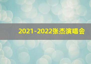 2021-2022张杰演唱会