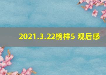 2021.3.22榜样5 观后感