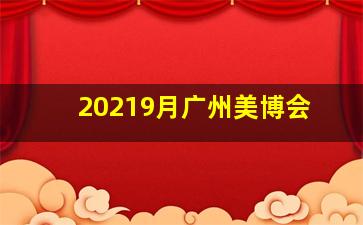 20219月广州美博会