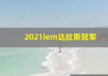 2021iem达拉斯冠军