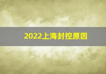 2022上海封控原因