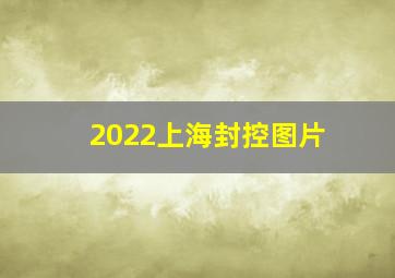 2022上海封控图片