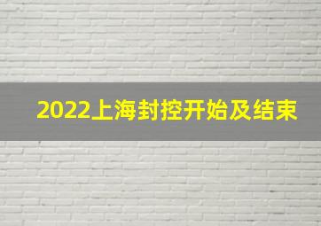 2022上海封控开始及结束